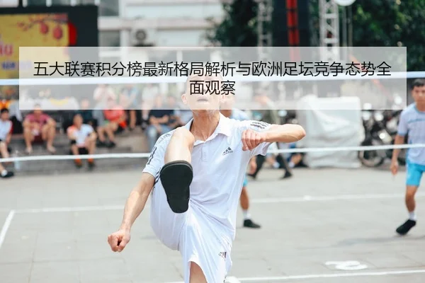 wu-da-lian-sai-ji-fen-bang-zui-xin-ge-ju-jie-xi-yu-ou-zhou-zu-tan-jing-zheng-tai-shi-quan-mian-guan-cha-2-587.jpg
