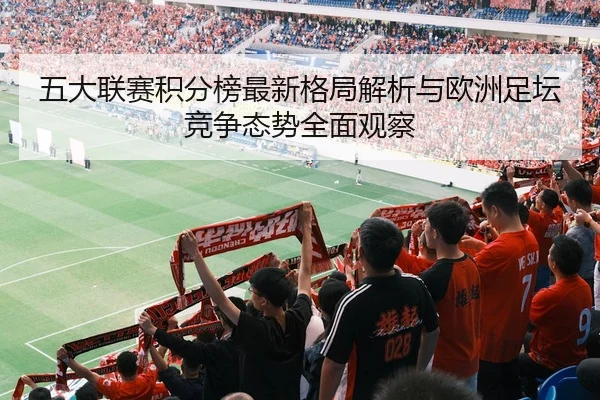 五大联赛积分榜最新格局解析与欧洲足坛竞争态势全面观察