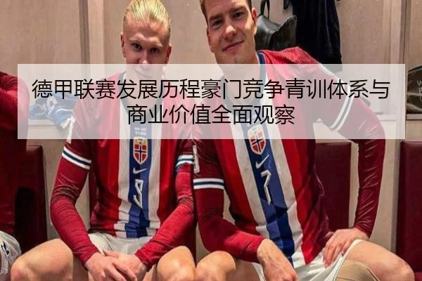 德甲联赛发展历程豪门竞争青训体系与商业价值全面观察
