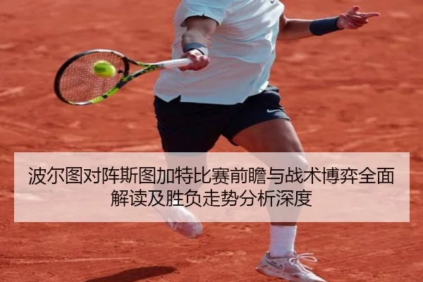 波尔图对阵斯图加特比赛前瞻与战术博弈全面解读及胜负走势分析深度
