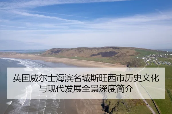 ying-guo-wei-er-shi-hai-bin-ming-cheng-si-wang-xi-shi-li-shi-wen-hua-yu-xian-dai-fa-zhan-quan-jing-shen-du-jian-jie-2-816.jpg