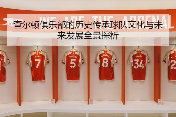 查尔顿俱乐部的历史传承球队文化与未来发展全景探析
