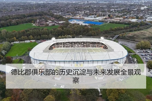 德比郡俱乐部的历史沉淀与未来发展全景观察