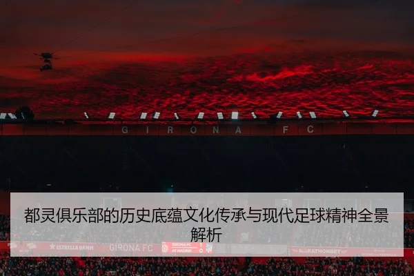 dou-ling-ju-le-bu-de-li-shi-di-yun-wen-hua-chuan-cheng-yu-xian-dai-zu-qiu-jing-shen-quan-jing-jie-xi-2-317.jpg