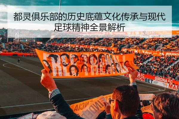 都灵俱乐部的历史底蕴文化传承与现代足球精神全景解析