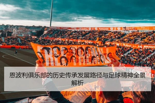 恩波利俱乐部的历史传承发展路径与足球精神全景解析