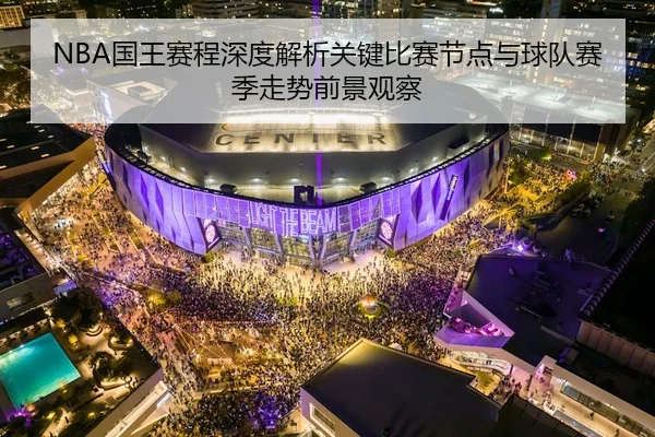 NBA国王赛程深度解析关键比赛节点与球队赛季走势前景观察