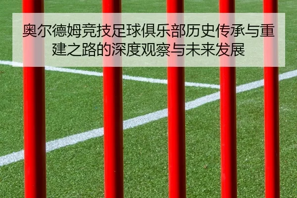 奥尔德姆竞技足球俱乐部历史传承与重建之路的深度观察与未来发展