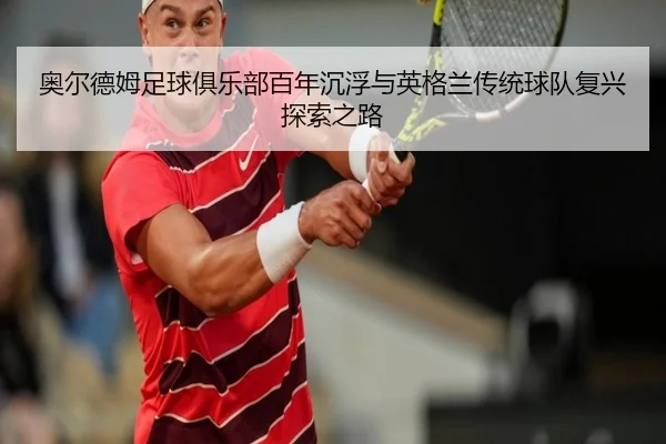 ao-er-de-mu-zu-qiu-ju-le-bu-bai-nian-chen-fu-yu-ying-ge-lan-chuan-tong-qiu-dui-fu-xing-tan-suo-zhi-lu-2-462.jpg