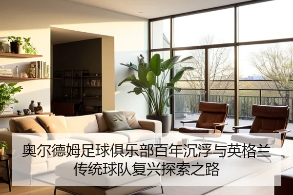 奥尔德姆足球俱乐部百年沉浮与英格兰传统球队复兴探索之路