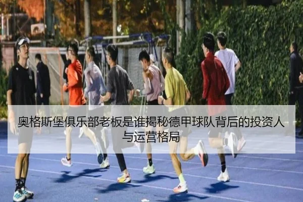 ao-ge-si-bao-ju-le-bu-lao-ban-shi-shui-jie-mi-de-jia-qiu-dui-bei-hou-de-tou-zi-ren-yu-yun-ying-ge-ju-2-620.jpg