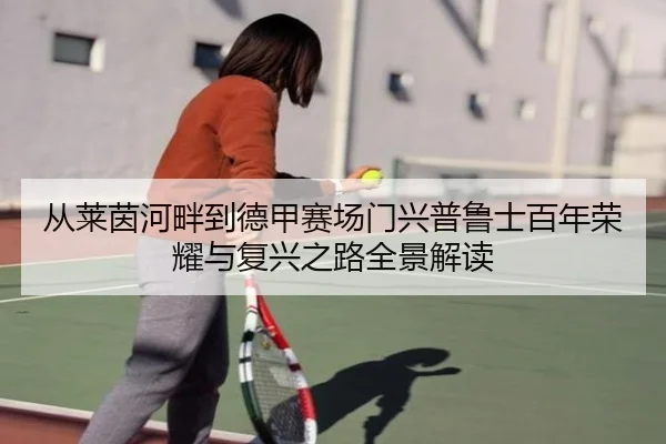 cong-lai-yin-he-pan-dao-de-jia-sai-chang-men-xing-pu-lu-shi-bai-nian-rong-yao-yu-fu-xing-zhi-lu-quan-jing-jie-du-2-588.jpg