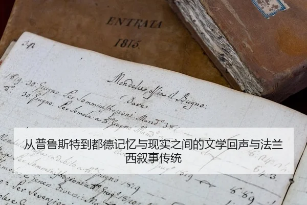 cong-pu-lu-si-te-dao-dou-de-ji-yi-yu-xian-shi-zhi-jian-de-wen-xue-hui-sheng-yu-fa-lan-xi-xu-shi-chuan-tong-2-299.jpg