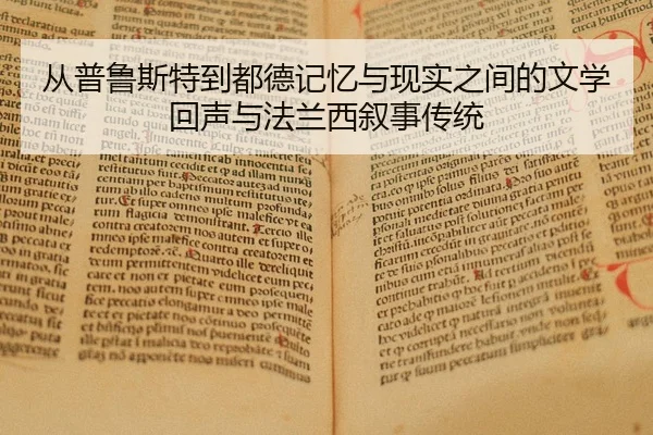 从普鲁斯特到都德记忆与现实之间的文学回声与法兰西叙事传统