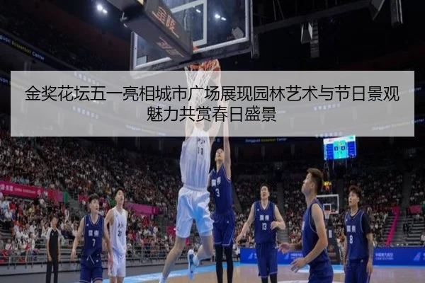 金奖花坛五一亮相城市广场展现园林艺术与节日景观魅力共赏春日盛景