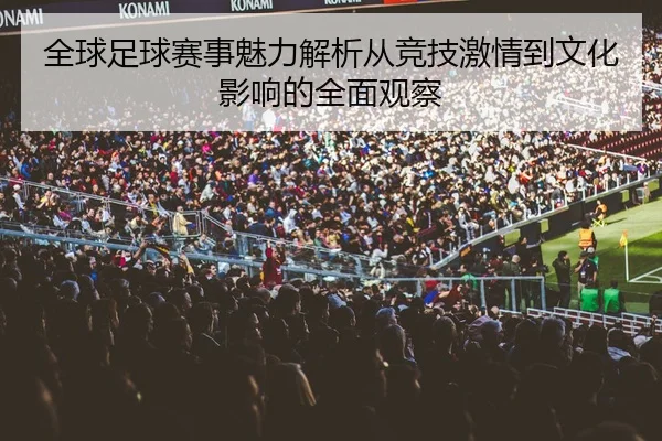 全球足球赛事魅力解析从竞技激情到文化影响的全面观察