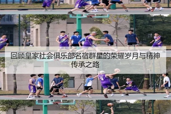 回顾皇家社会俱乐部名宿群星的荣耀岁月与精神传承之路