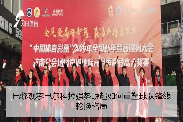 巴黎观察巴尔科拉强势崛起如何重塑球队锋线轮换格局